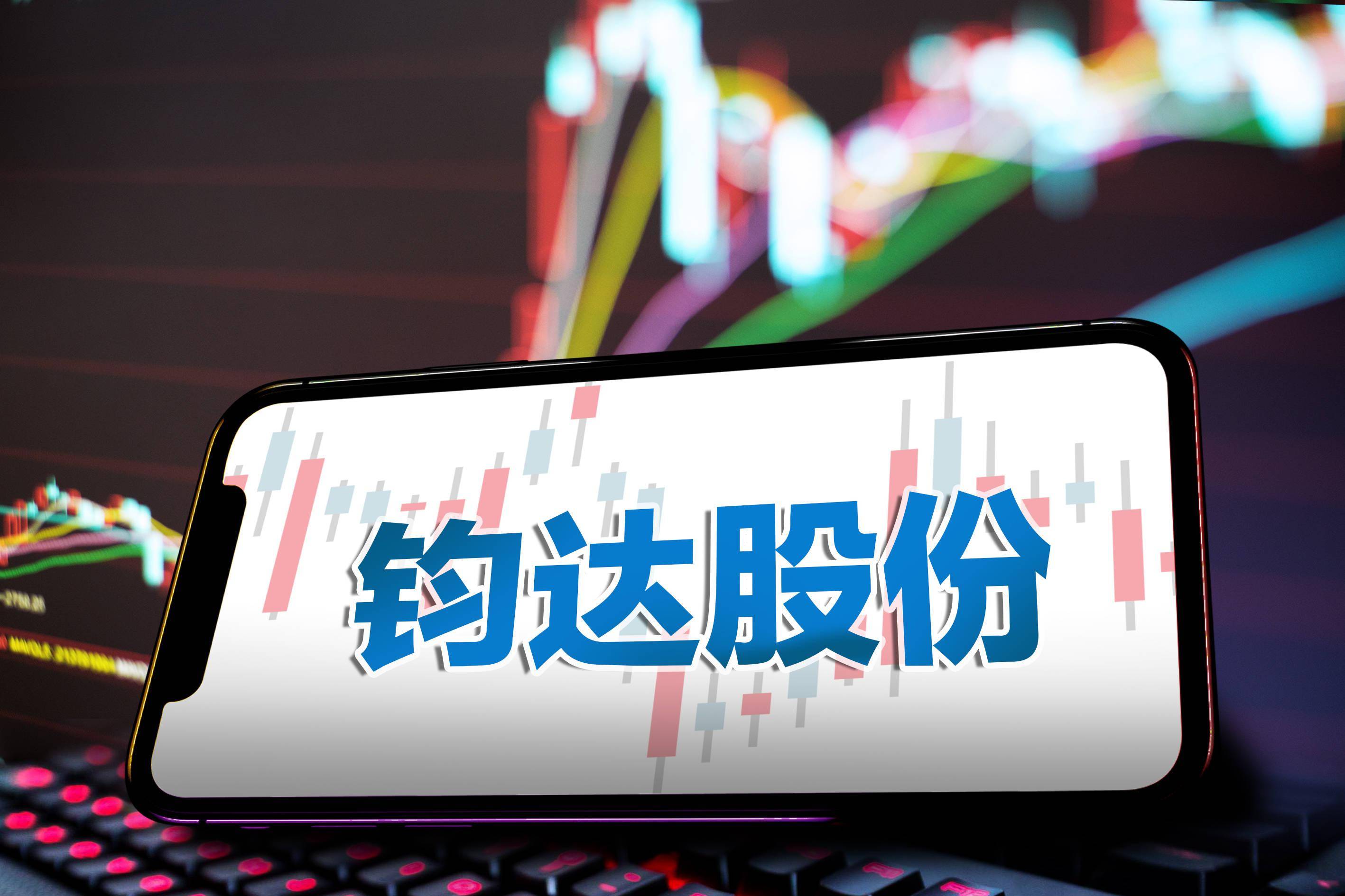 钧达股份最新动态更新，最新消息汇总