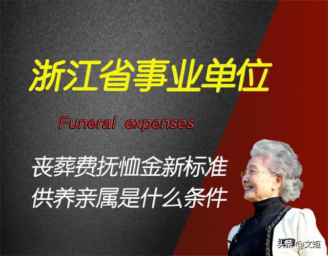 事业单位丧葬费抚恤金最新规定,事业单位丧葬费抚恤金最新规定，一场与自然美景的邂逅之旅