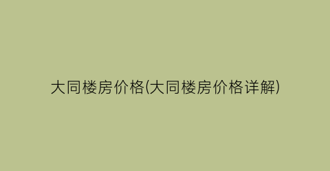 大同最新房价揭秘与动态更新🏠🌸