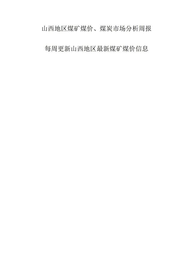 山西煤炭最新价格表及其获取指南