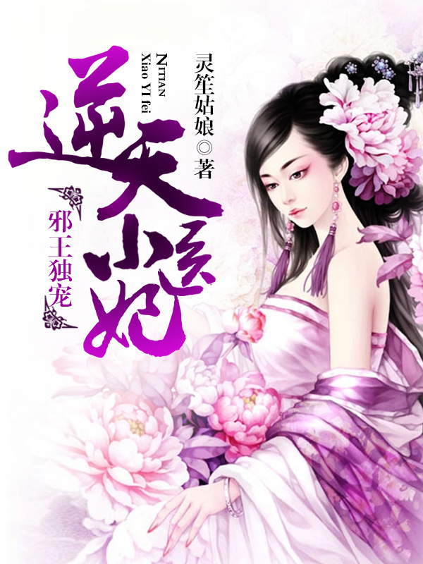医妃逆天最新章节深度解析