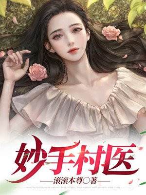 妙手小村医最新章节，自然美景的治愈之旅探索记