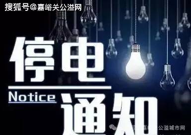 西宁停电通知最新消息