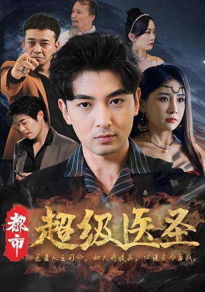 都市超级医圣葛东旭，全新医疗传奇的探讨与最新章节更新