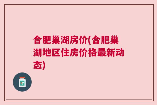 巢湖二手房最新出售价及购房指南