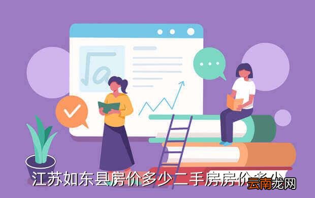 如东掘港最新房价走势分析，市场趋势与个人立场观察报告