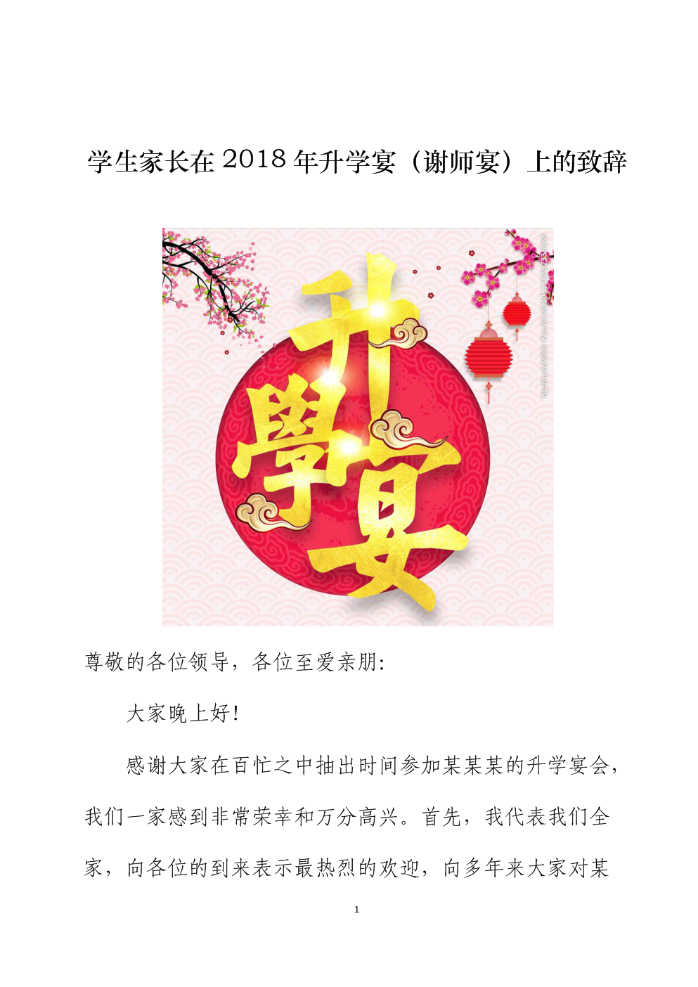 最新升学宴主持词汇总