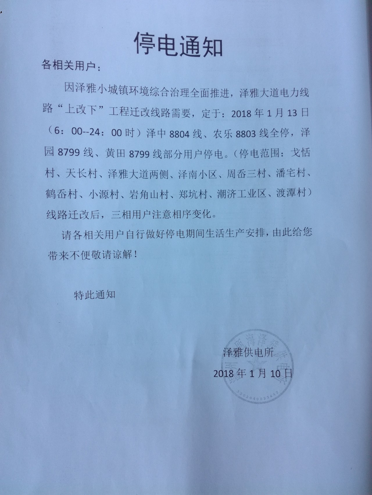 柳市最新停电通知公告