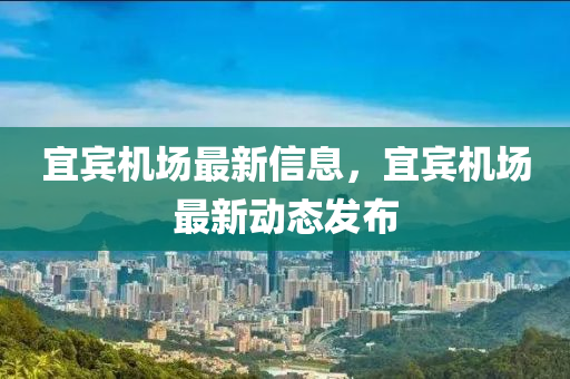 宜宾新机场最新动态速递🛫