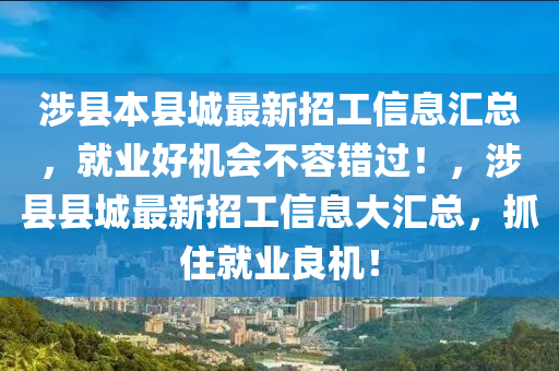 涉县最新求职信息，科技引领未来，把握就业新机遇
